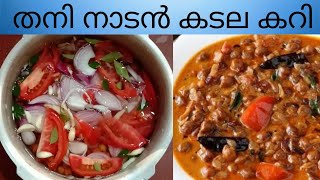 Nadan kadala curry/ How to make easy വ്യത്യസ്തമായ കടല കറി /kerala style Easy Recipe  #short