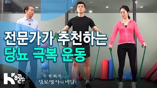 전문가가 추천하는 당뇨 극복 운동 - (20.04.08) 생로병사의 비밀 스페셜 당뇨와의 전쟁