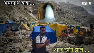 शेवटी आज दर्शन झाले 😊 Amarnath Yatra 2022 Marathi - Mi Kokani Nikhil , Ep 6