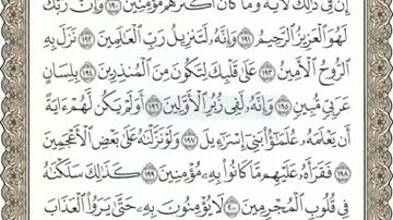 سورة الشعراء المنشاوي من الآية 195 الى الآية 206