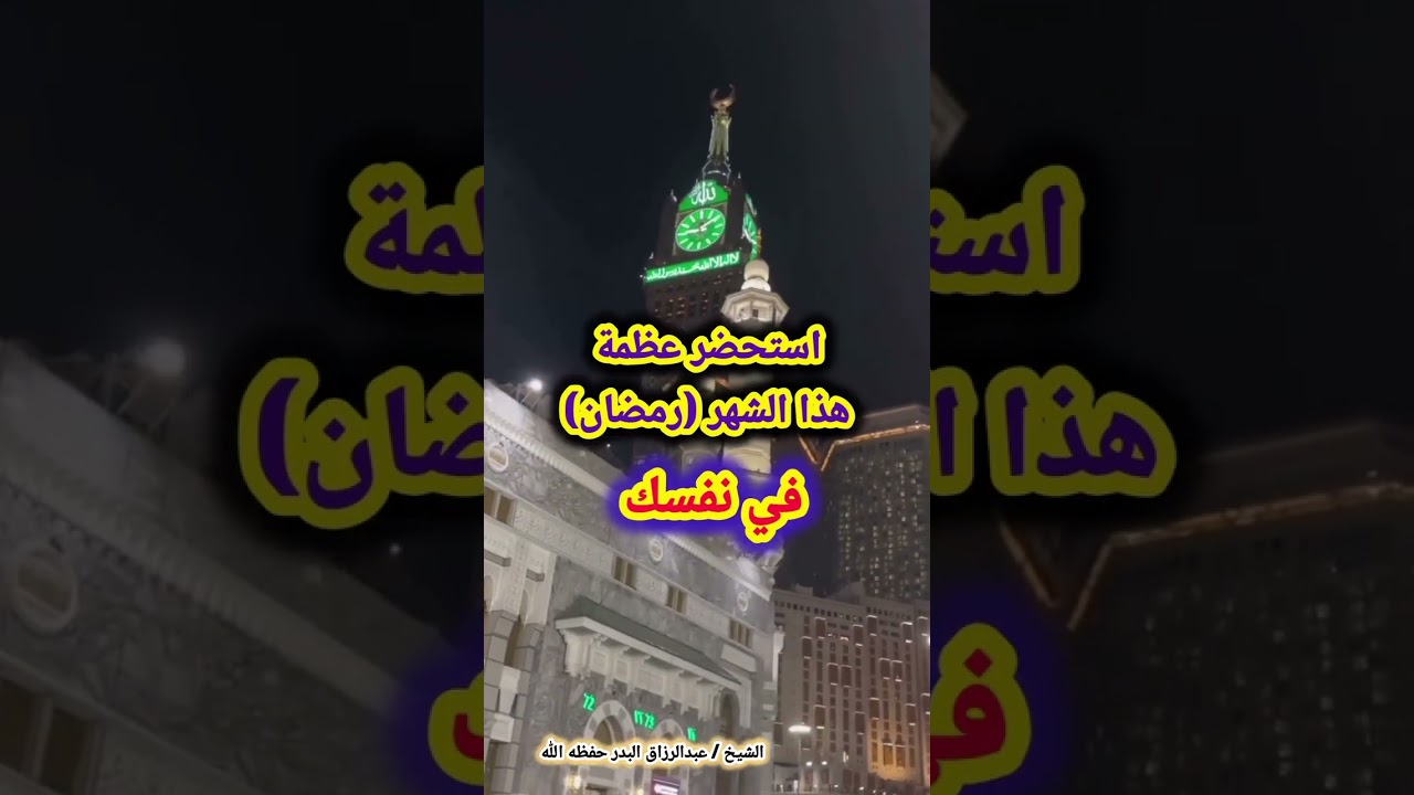 استحضر عظمة هذا الشهر (رمضان) في نفسك – للشيخ عبدالرزاق البدر