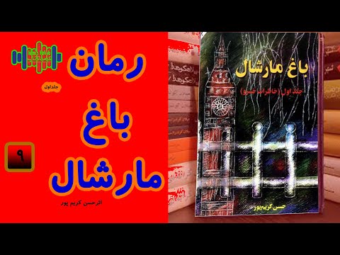 عروسی باسیماحتی بدون حضورمادر وخواهران وبرادر کتاب صوتی باغ مارشال قسمت۹