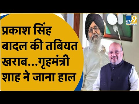 Punjab के पूर्व CM Prakash Singh Badal तबियत बिगड़ने के बाद...HM Shah ने जाना हाल