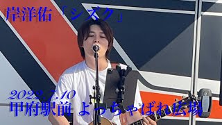 岸洋佑（Yosuke Kishi）「シズク」