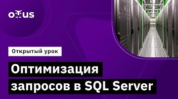 Оптимизация запросов в SQL Server // Демо-занятие курса «MS SQL Server Developer»