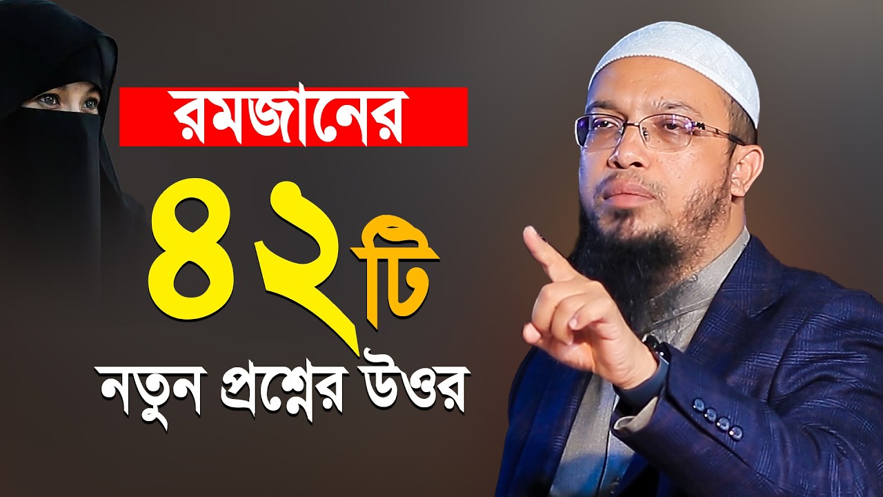 গুরুত্বপূর্ণ ৪২টি নতুন প্রশ্নের উওর কেউ মিস করবেন না | sheikh ahmadullah question answer 2026