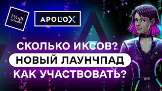 🚀 Обзор Apollo-x новая лаунчпад площадка. Как участвовать пошаговая инструкция. Считаем ИКСЫ! screenshot 3