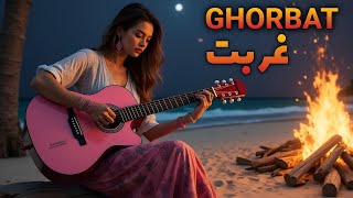 غربت | اگه دلت گرفته، این آهنگ رو تا آخر گوش بده.GHORBAT | A Persian Song You Must Hear to the End