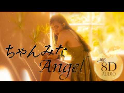 【8D立体音響・高音質】ちゃんみな - Angel(8D AUDIO)🎧芸能人とのラップバトル対決でも話題となったちゃんみな！おうちライブ空間 ！！！(歌詞付き)
