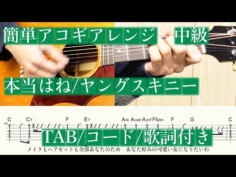 本当はね、 (簡単アレンジ/アコギ/TAB/中級) - ヤングスキニー