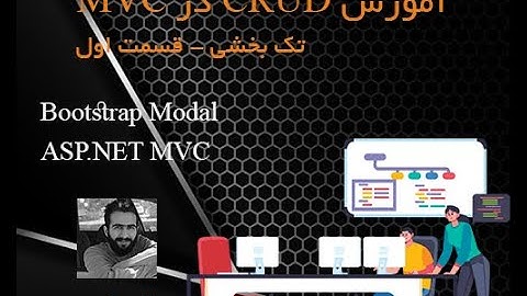 آموزش CRUD در ASP.NET MVC با استفاده از Bootstrap Modal تک بخشی - قسمت اول