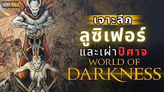 ลูซิเฟอร์เเละเผ่าพันธ์ปีศาจเเห่ง WORLD OF DARKNESS