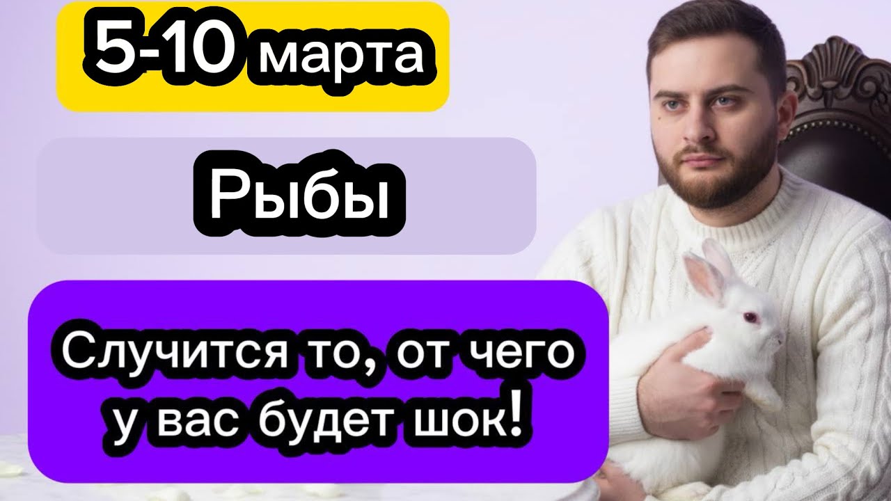Рыбы - 5-10 марта. Таро. Случится то, от чего у вас будет шок!