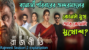 ব্যানার্জী বাড়ির অন্দরমহলে কোন রহস্য লুকিয়ে আছে|Abar Rajneeti(আবার রাজনীতি) explained|Flimit