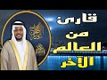قارئ من العالم الآخر تلاوة خاشعة هزت عرش القلوب مختار الحاج تلاوات ترند قارئ 