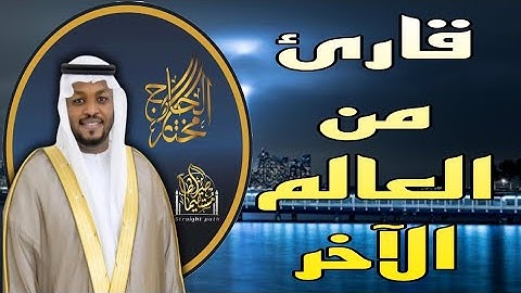 قارئ من العالم الآخر تلاوة خاشعة هزت عرش القلوب 🎧❤️#مختار_الحاج #تلاوات #ترند #قارئ