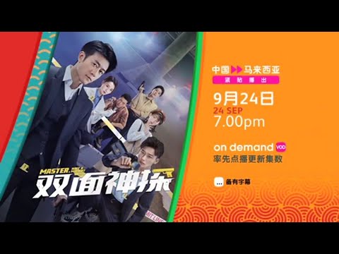 astro双星：《双面神探》【Master, Wait A Moment】（9月24日起，每晚，7点）预告 - YouTube