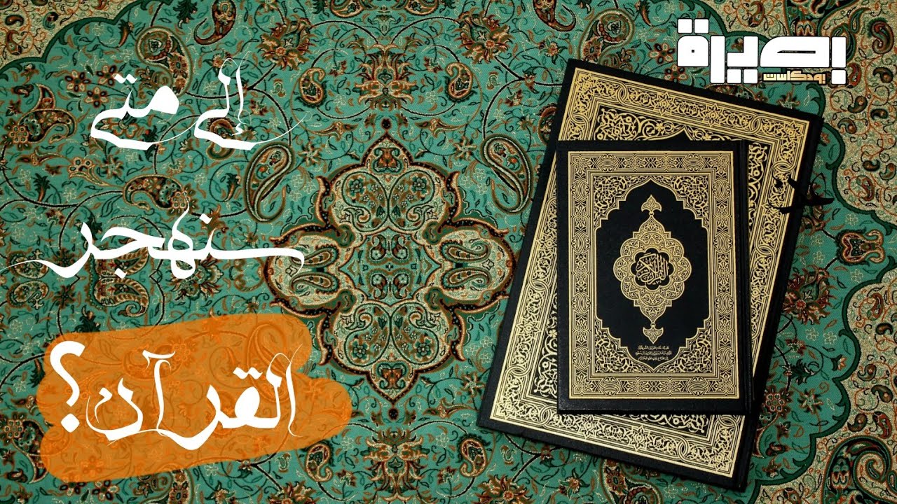 هجران القرآن | خاطرٌ آدمي | بودكاست بصيرة 