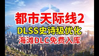 史诗级优化！DLSS正式加入！海滩DLC免费加入本体！《都市天际线2》| Cities: Skylines 2