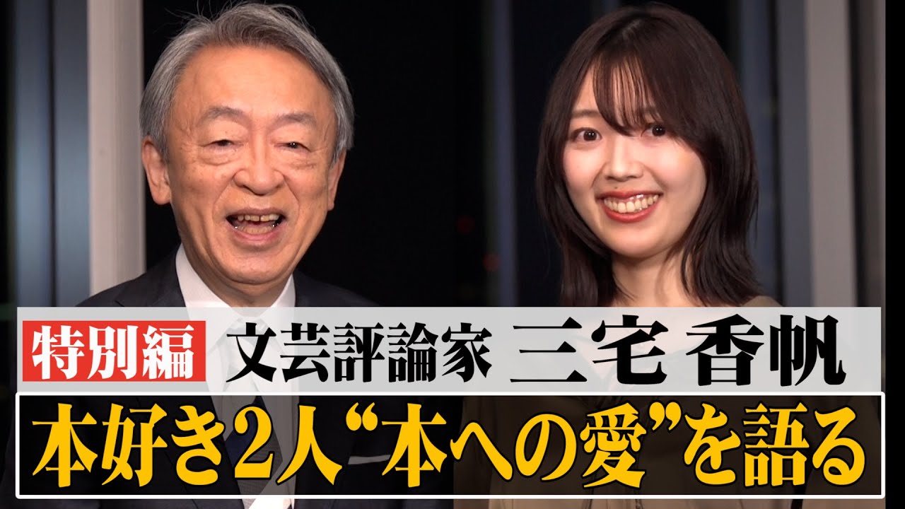 ベストセラー作家三宅香帆×池上彰　地上波特別編！本を愛する2人が本の魅力を語り合う！なぜ働いていると本が読めなくなるのか？忙しくても本が読める秘策！さらに、テレビとは違う池上のクラ～イ本性が明らかに…