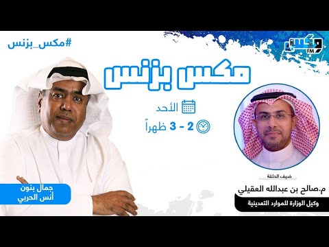 مكس بزنس لقاء وكيل الوزارة للموارد التعدينية حول قطاع التعدين في المملكة إذاعة  