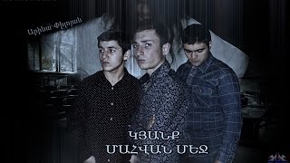 ''Կյանք մահվան մեջ'' '' Kyanq mahvan mej'' Full movie 2015 HD