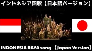 Download lagu Lagu Indonesia Raya Versi Jepang II 日本語版インドネシア国歌 II Indonesian National Anthem Japan Version