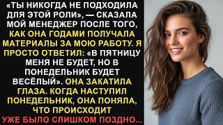 видео: Мой менеджер годами приписывала себе заслуги за мою работу, а потом уволила меня, но она понятия... картинка: Мой менеджер годами приписывала себе заслуги за мою работу, а потом уволила меня, но она понятия...