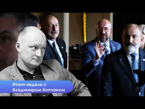 Азербайджан, Армения, Грузия - самое важное за неделю  с Владимиром Копчаком