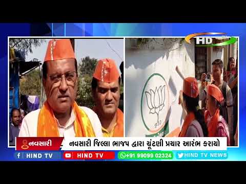 નવસારી જિલ્લા ભાજપ દ્વારા ચૂંટણી પ્રચાર આરંભ કરાયો