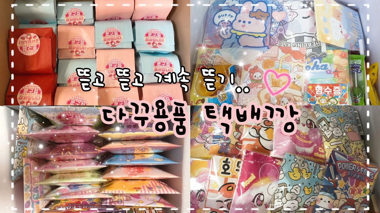 ˚ ༘ ೀ⋆｡˚ 포용계 택배깡 브이로그 📦 뽀시락 asmr .. 잘 때 보세요 🌛 문구 언박싱 ° 포용 포장용품 윰자 ° 인스 스티커 도무송 떡메모지 랩핑지