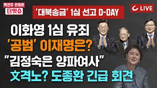 [🔴LIVE] 박은주·신동흔의 더잇슈(24.6.7) - “후진적 정경유착 범행” 대북송금 이화영 징역 몇년 | "밥투정하는 도련님 조국" | 인도 사리 의상 외교? 외교 참사!