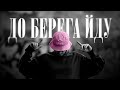KALUSH До берега йду 
