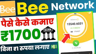 💵 bee network se paise kaise kamaye | bee network kya hai | bee network invitation code 🤑 screenshot 2