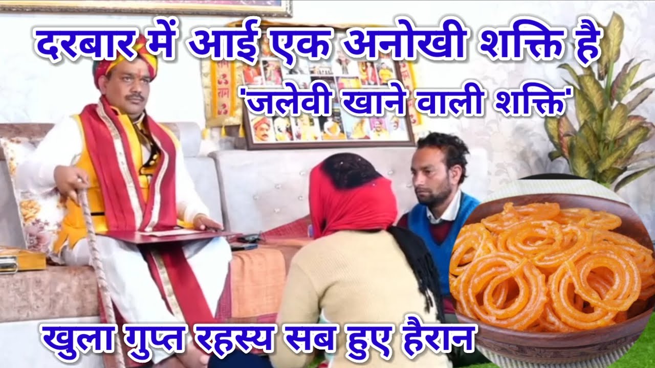 दरबार मे आई एक अनोखी शक्ति 'जलेवी खाने वाली शक्ति'। खुला गुप्त रहस्य सब हुए हैरान। पंडोखर धाम सरकार