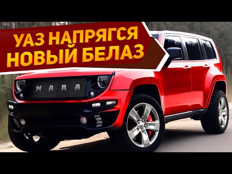 УАЗ такое и не снилось! БелАЗ готовит рамный внедорожник: новый БЕЛАЗ-75131 МАРА [2023-2024]