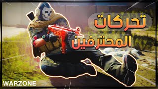 تحركات المحترفين في كود 16 || WARZONE