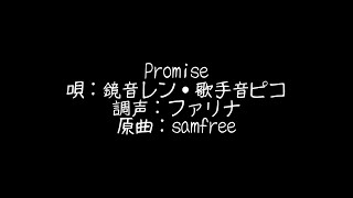 【鏡音レン・歌手音ピコMMD】Promise【VOCALOIDカバー】