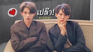 [ OPV ] เปล๊า!  #BrightWin #ไบร์ทวิน [ENG SUB]