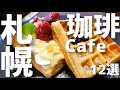 【総集編】札幌在住者がおすすめしたい札幌カフェを厳選、珈琲にこだわる店から絶品スイーツまで紹介【札幌カフェ巡り】