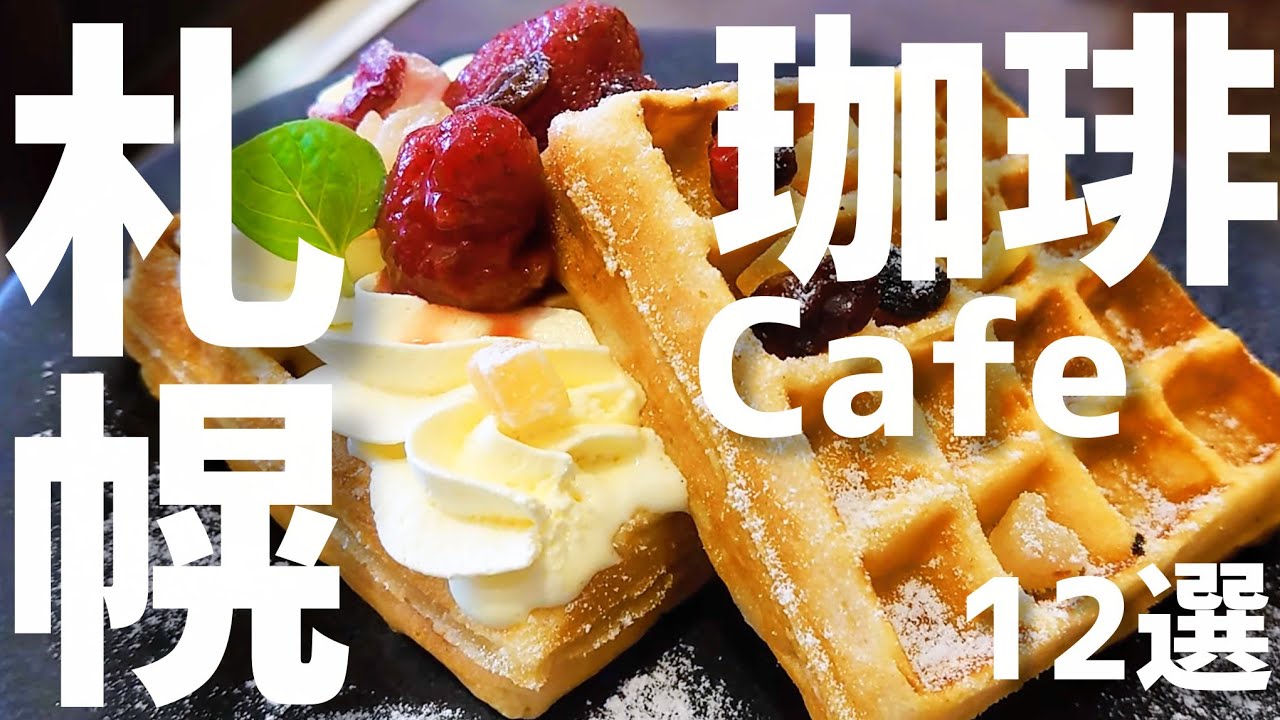 【総集編】札幌在住者がおすすめしたい札幌カフェを厳選、珈琲にこだわる店から絶品スイーツまで紹介【札幌カフェ巡り】