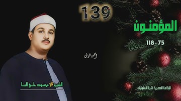 الشيخ محمود علي البنا | سورة المؤمنون 75-118 | أستوديو 