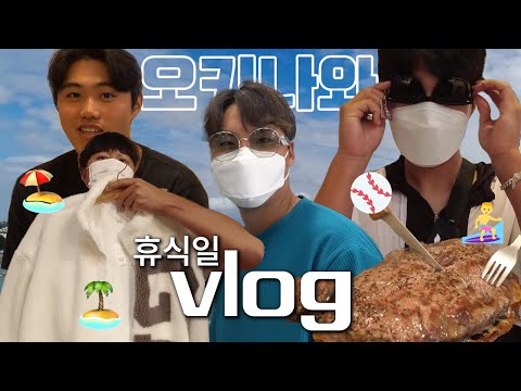 [라이온즈tv] 오키나와 휴식일😎아울렛 탐방기 vlog