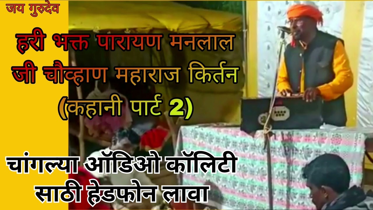 मनलाल चौव्हाण महाराज सोनेगाव किर्तन (कहानी) Mo:- 9403240074 MANLAL CHAUHAN maharaj sonegon 