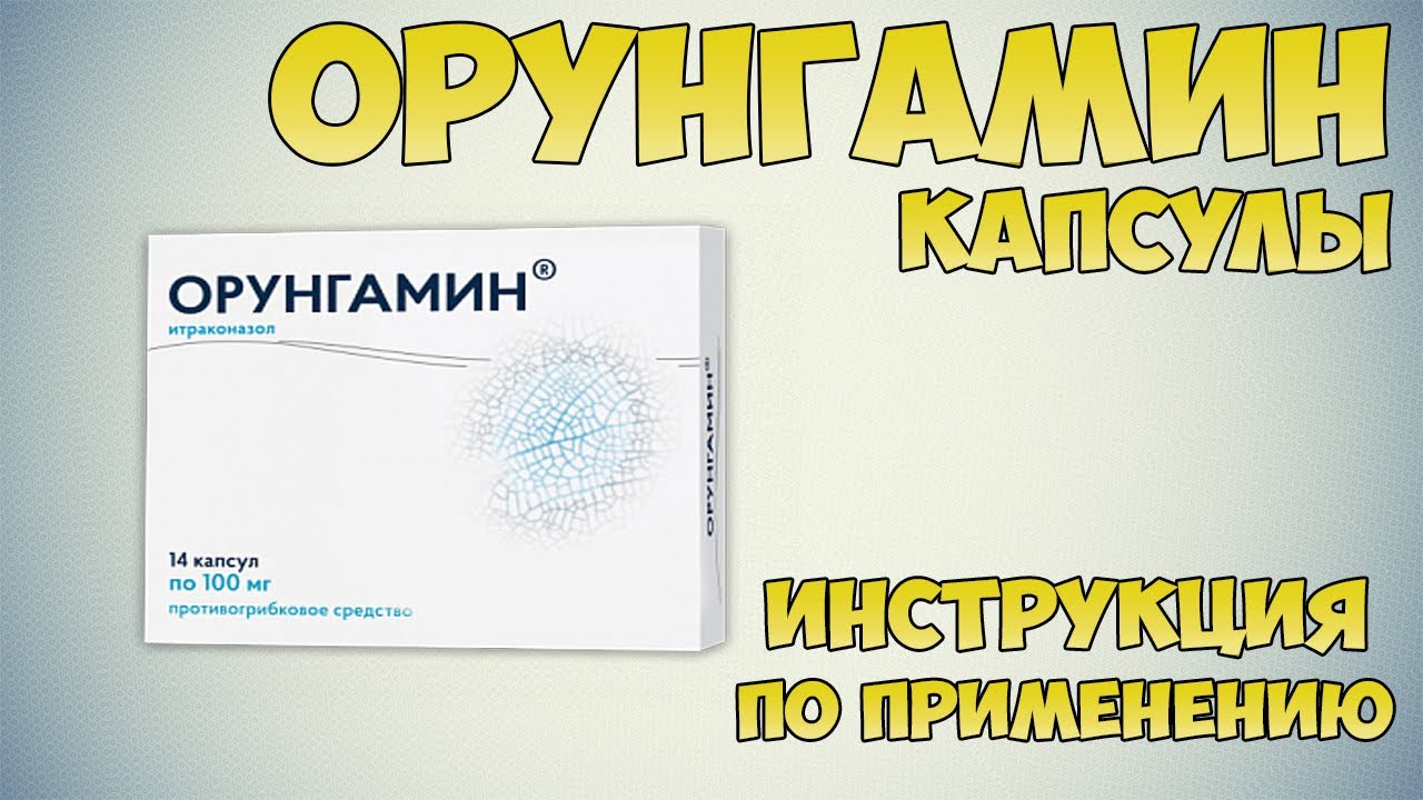 Орунгамин Инструкция Цена