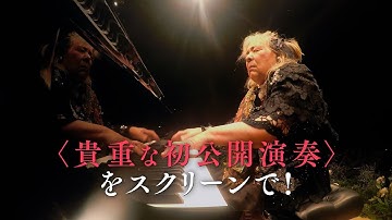 フジコ・ヘミング、貴重な初公開演奏も！最後の映画で明かされる彼女の素顔、生前に託した夢とは？　『フジコ・ヘミング 永遠の音色』 本予告