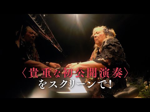 フジコ・ヘミング、貴重な初公開演奏も！最後の映画で明かされる彼女の素顔、生前に託した夢とは？　『フジコ・ヘミング 永遠の音色』 本予告