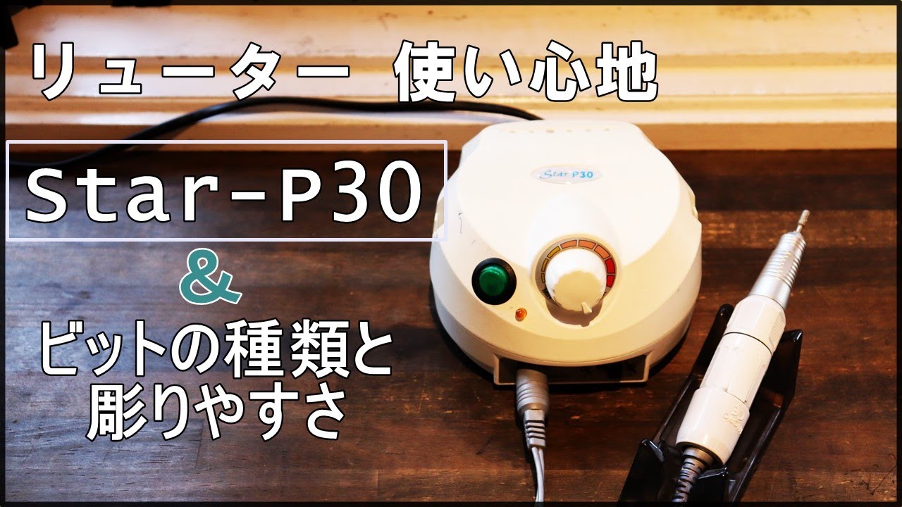 リューター Star-P30の使い心地とビットの種類・彫りやすさ - YouTube