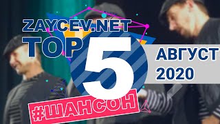 ЛУЧШИЕ ПЕСНИ ЖАНРА ШАНСОН | TOP 5 | АВГУСТ 2020 | ZAYCEV.NET | ЗАЙЦЕВ.НЕТ |