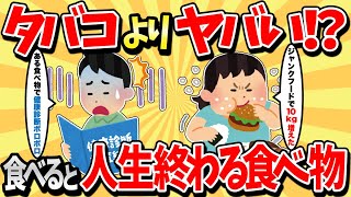 【2ch有益スレ】絶対に食べるな！食べ続けると寿命が縮む人生終了の食べ物挙げてけｗｗｗ【ゆっくり解説】